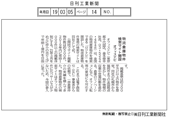 日刊工業新聞2019年3月5日号に掲載いただきました